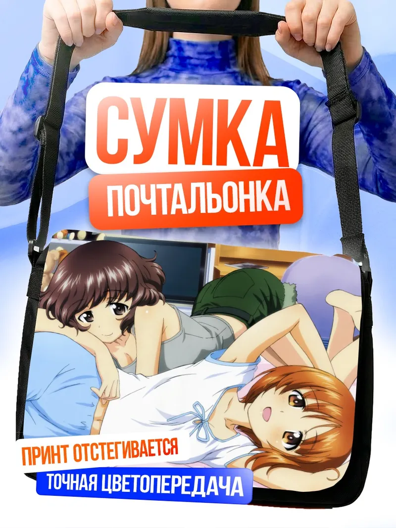 Сумка-почтальонка Михо Нисидзуми и Юкари Акияма
