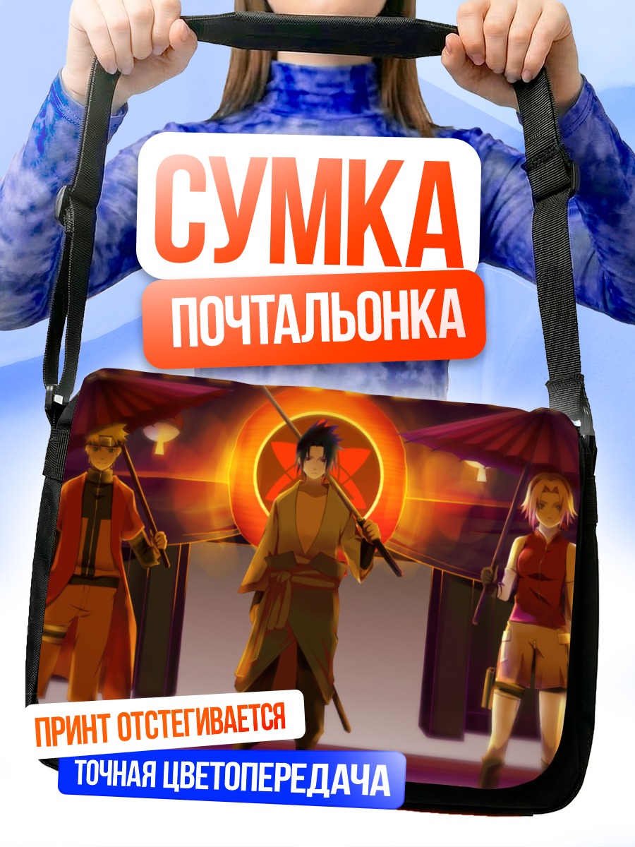 Сумка-почтальонка Наруто и Саске