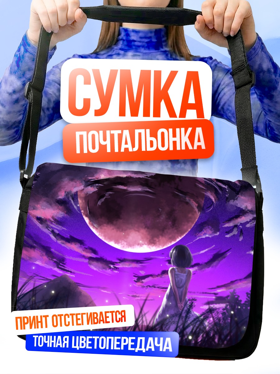 Сумка-почтальонка Планета в облаках