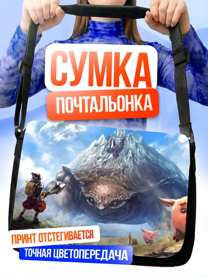 Сумка-почтальонка Рыцарь и гигантская черепаха