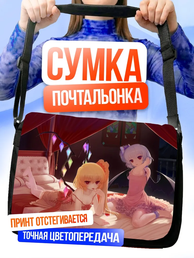 Сумка-почтальонка Фландр и Ремилия Скарлет