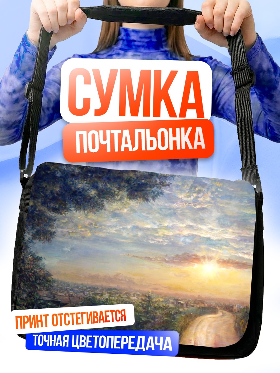 Сумка-почтальонка Золотой закат над городом