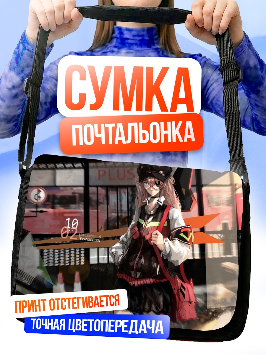 Сумка-почтальонка Аска Лэнгли в городе