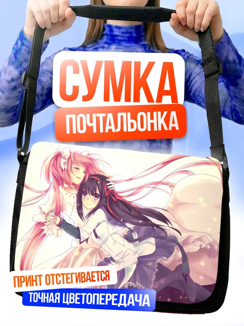 Сумка-почтальонка Мадока и Хомура