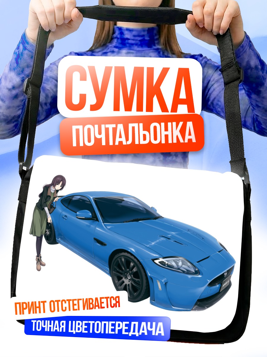 Сумка-почтальонка Девушка и авто