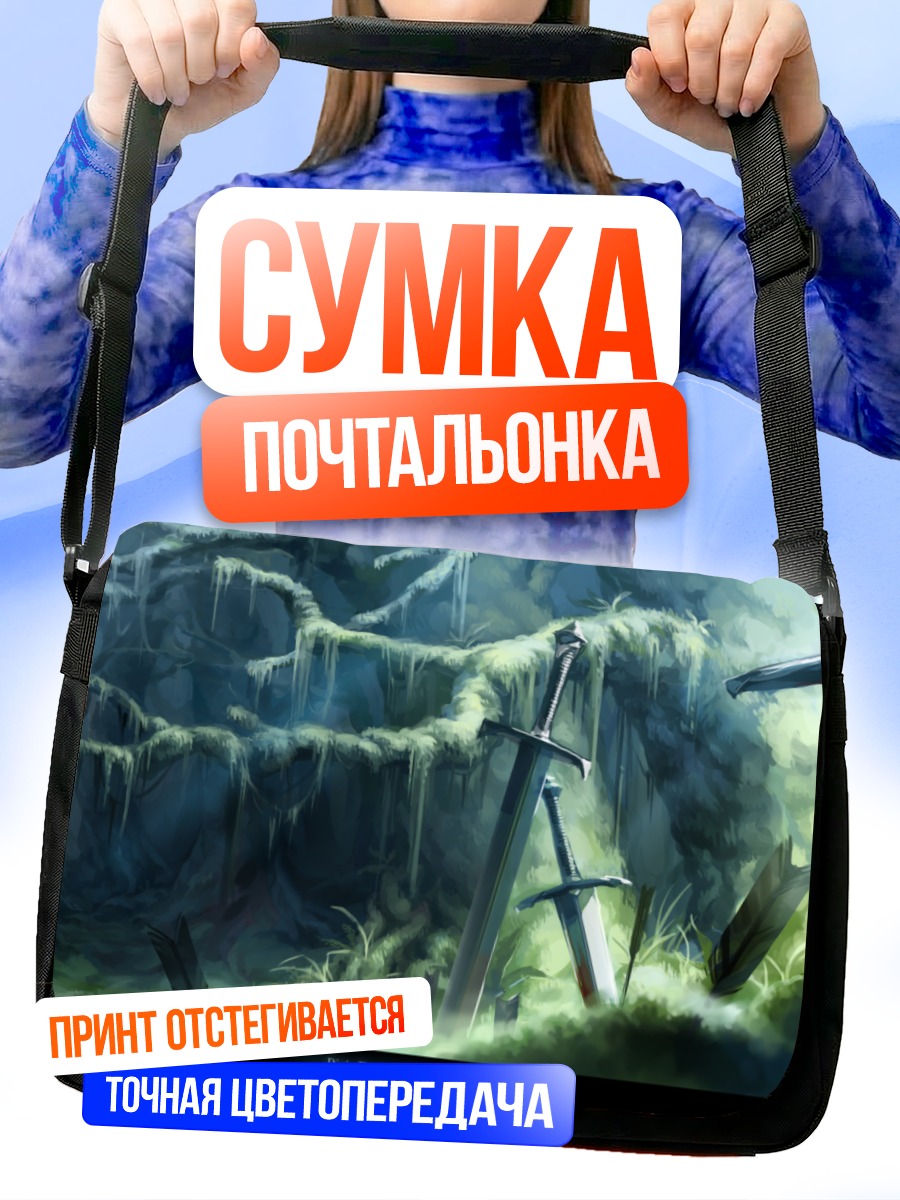Сумка-почтальонка Забытые мечи в пещере