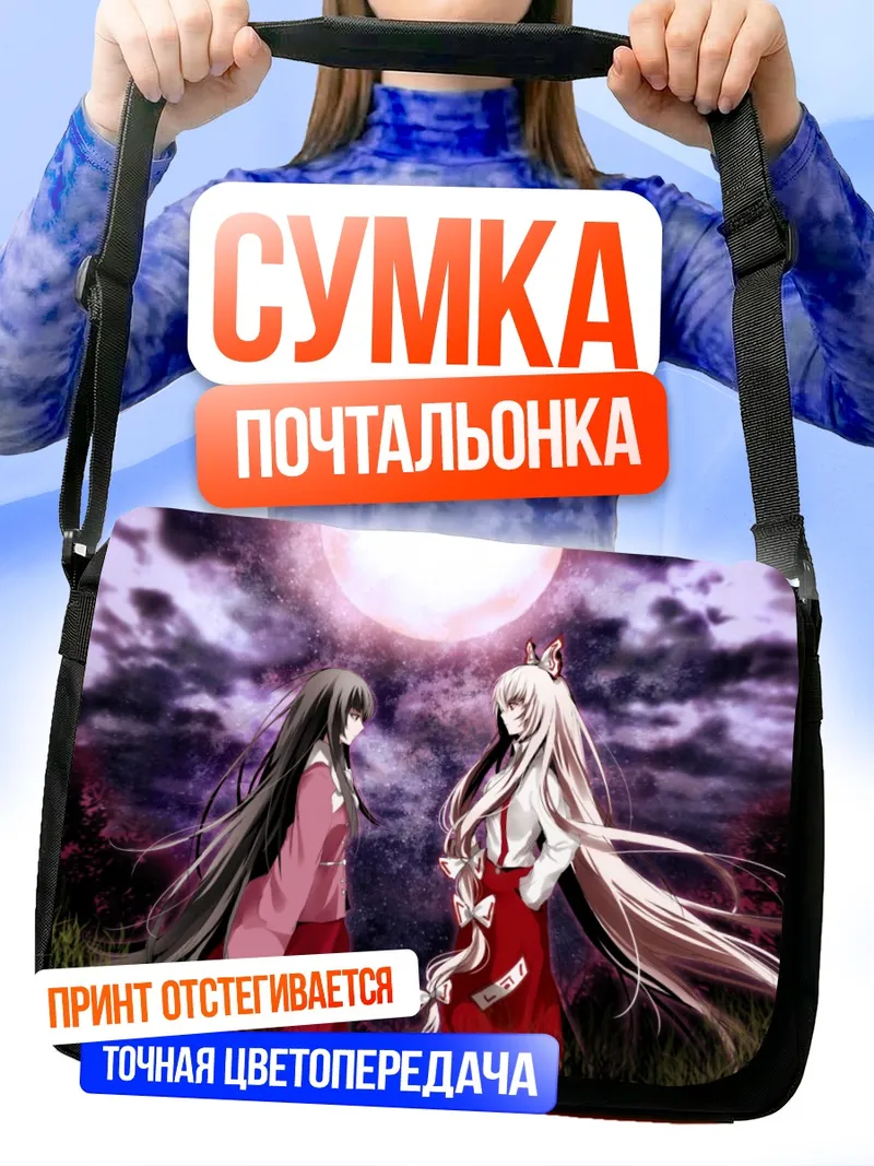 Сумка-почтальонка Моко Фудзивара и Кагуя