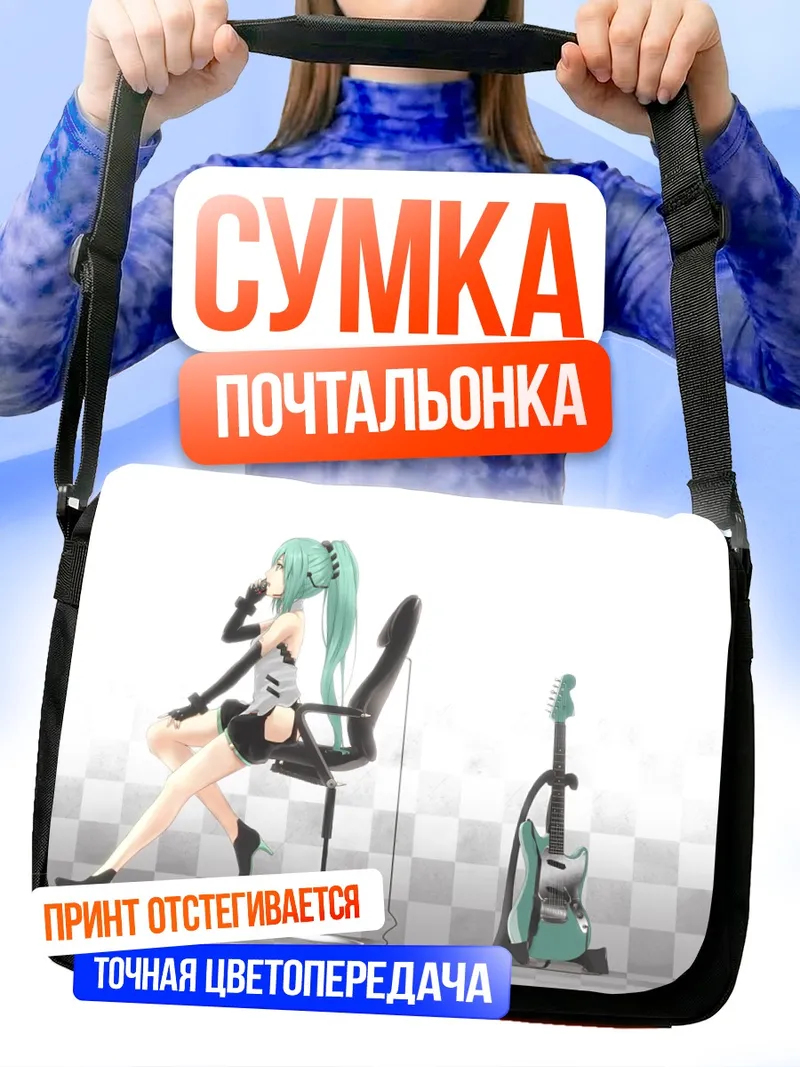 Сумка-почтальонка Мику Хацунэ с гитарой