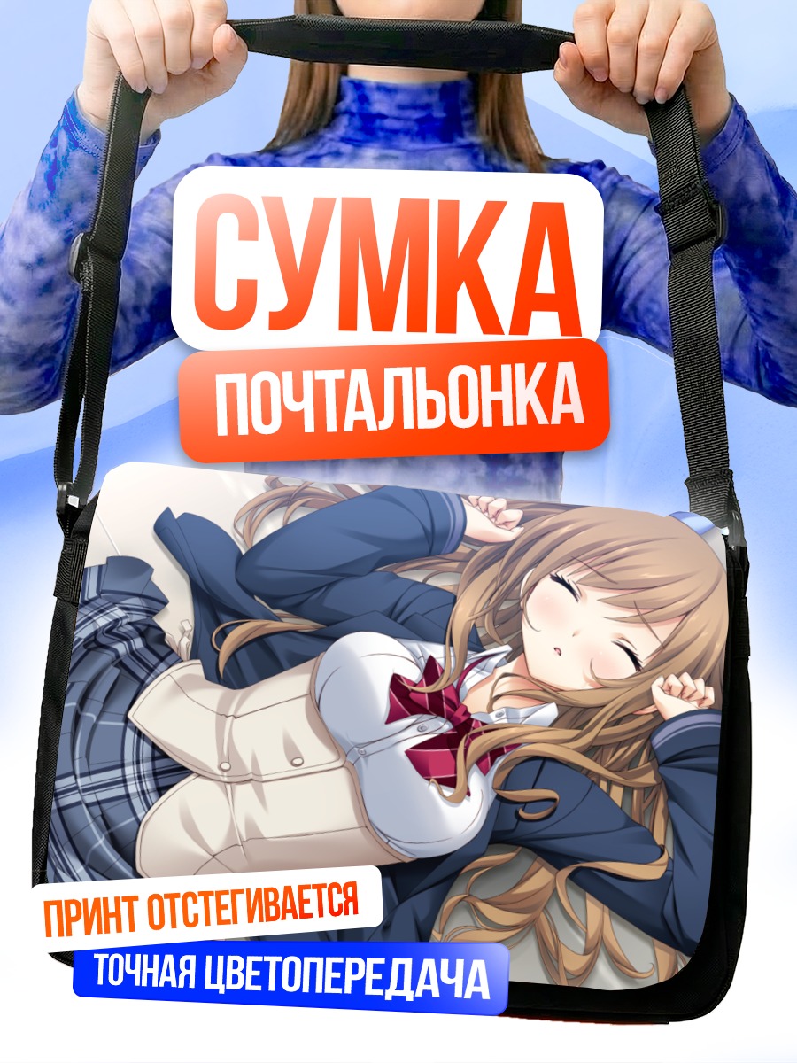 Сумка-почтальонка Мисаки Харухино спит