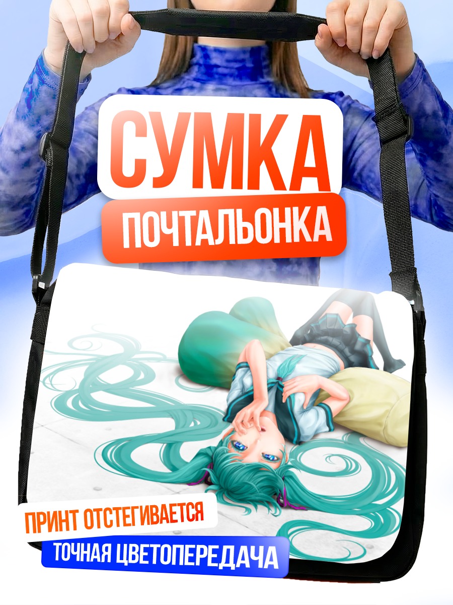 Сумка-почтальонка Мику Хацунэ в отдыхе