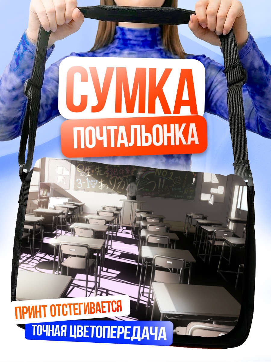 Сумка-почтальонка Пустой класс
