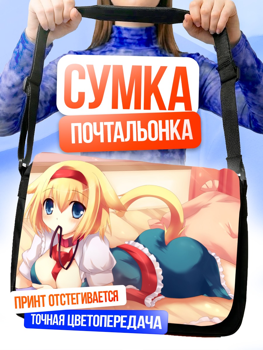 Сумка-почтальонка Элис Маргатройд в постели