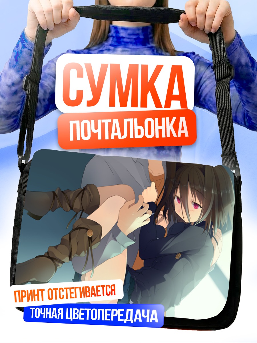 Сумка-почтальонка Мичиру Моришита в объятиях