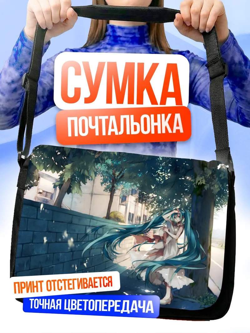 Сумка-почтальонка Мику Хацунэ в тени деревьев