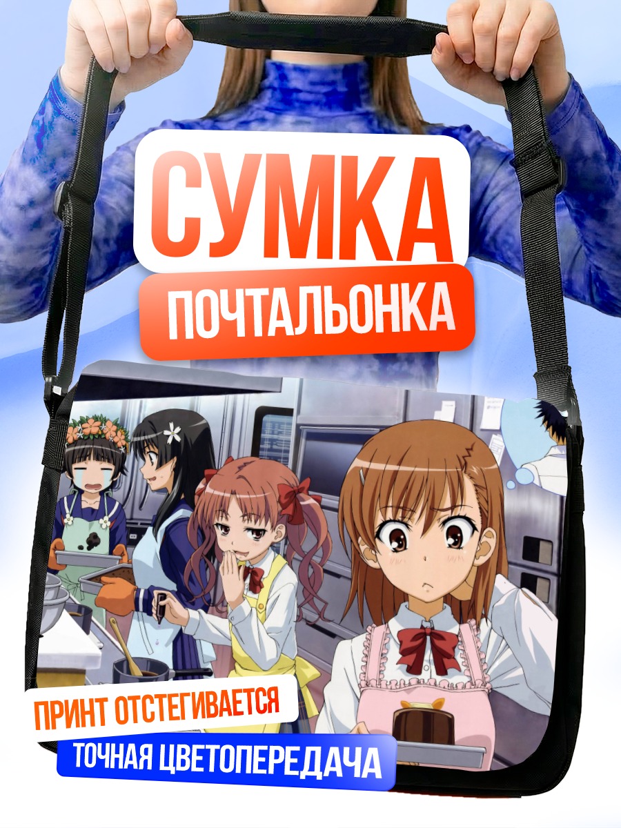 Сумка-почтальонка Мисака Микото на кухне