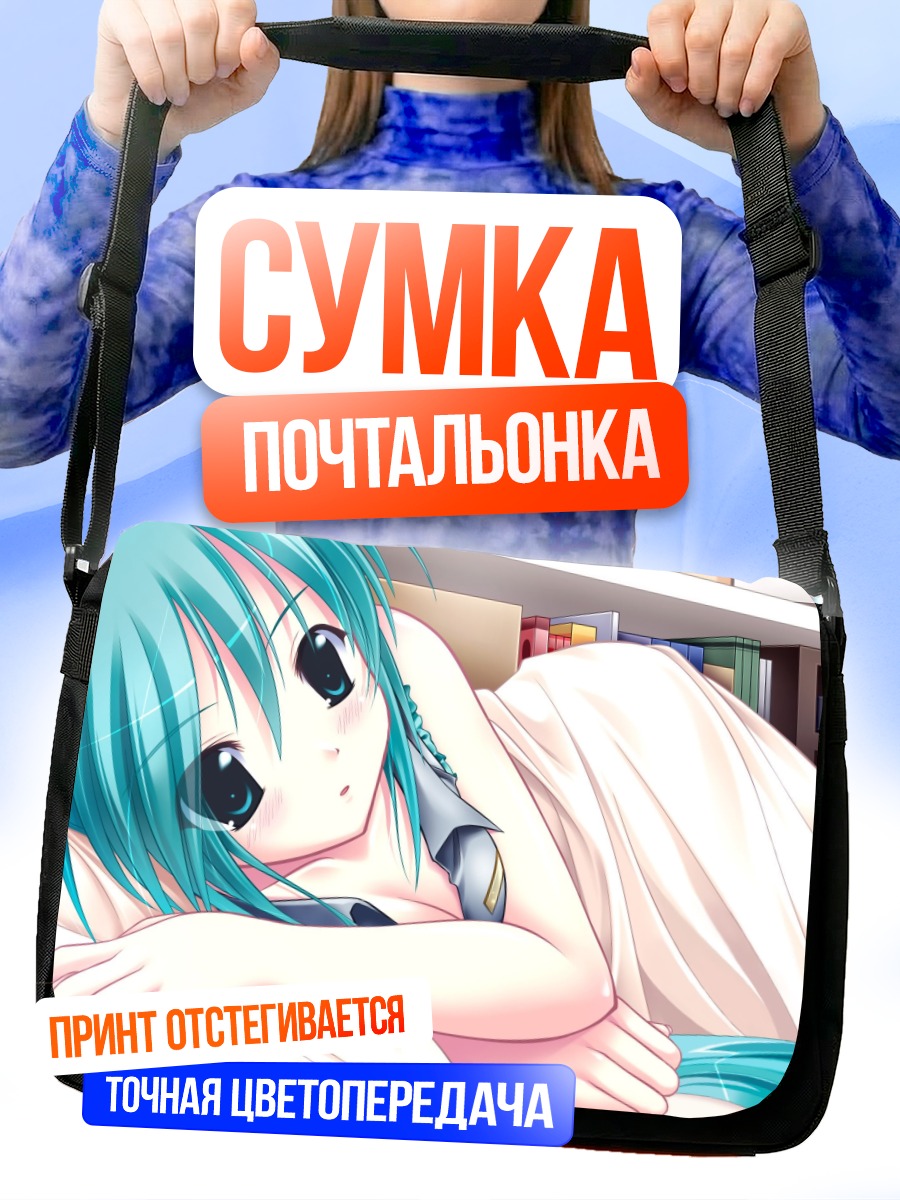 Сумка-почтальонка Мику Хацунэ отдыхает