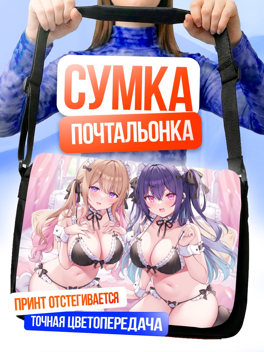 Сумка-почтальонка Девушки в белье