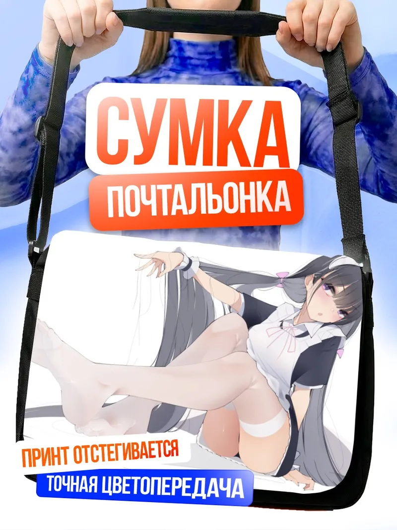 Сумка-почтальонка Горничная с хвостами