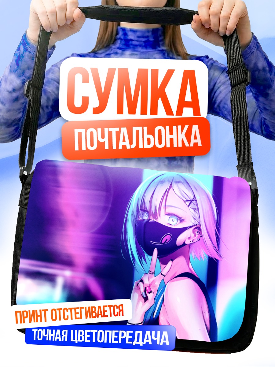 Сумка-почтальонка Девушка в маске
