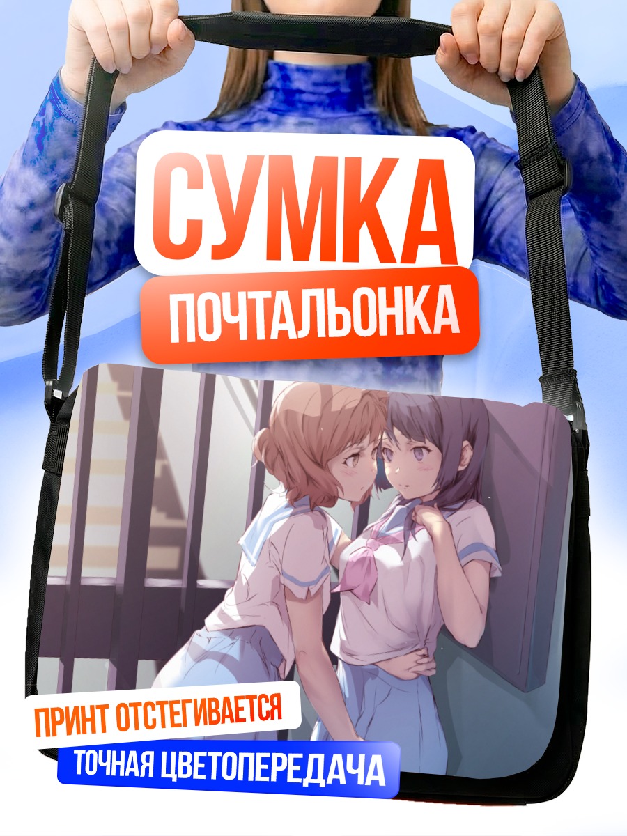 Сумка-почтальонка Рэйна и Кумико