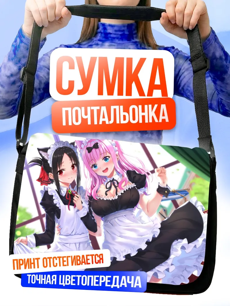 Сумка-почтальонка Чика Фудзивара и Кагуя Шиномия