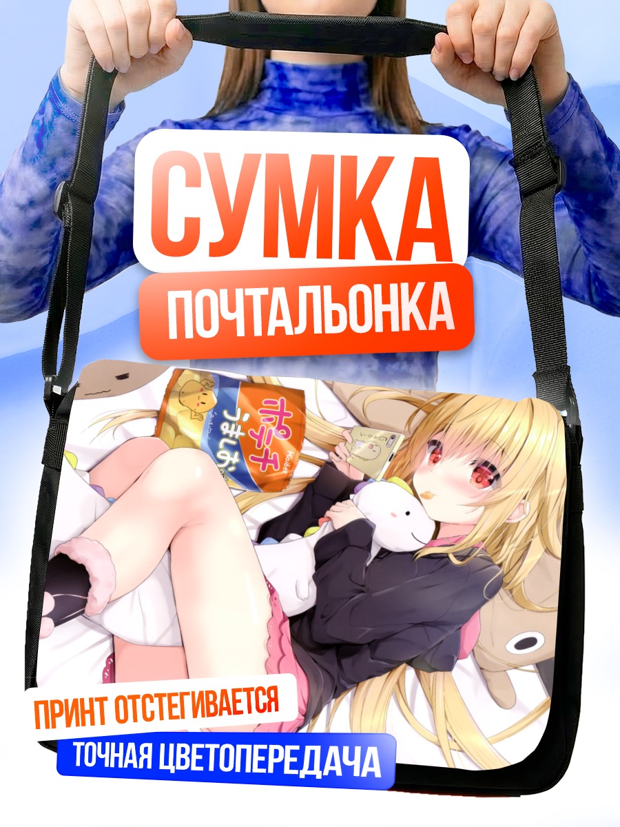 Сумка-почтальонка Блондинка с перекусом
