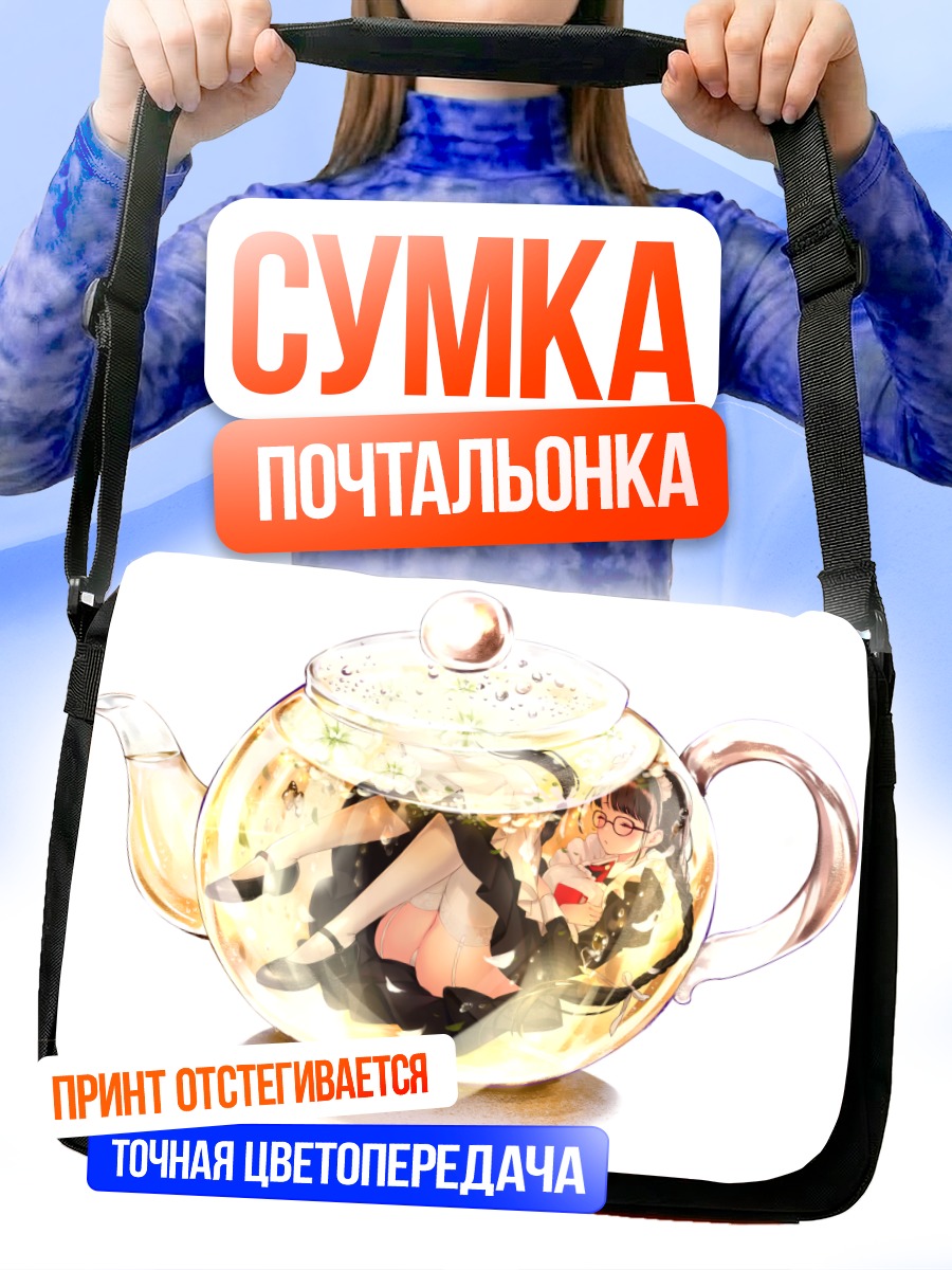 Сумка-почтальонка Девушка в чайнике