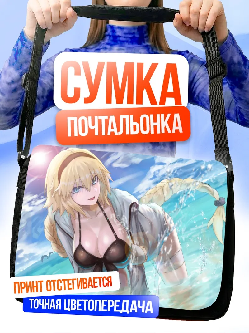 Сумка-почтальонка Жанна д'Арк на пляже
