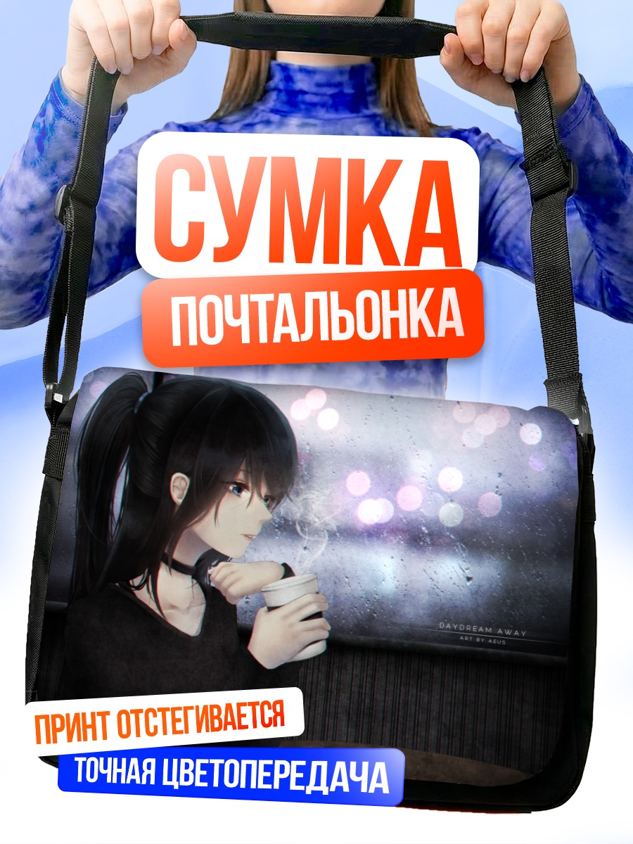 Сумка-почтальонка Девушка с кофе в дождь