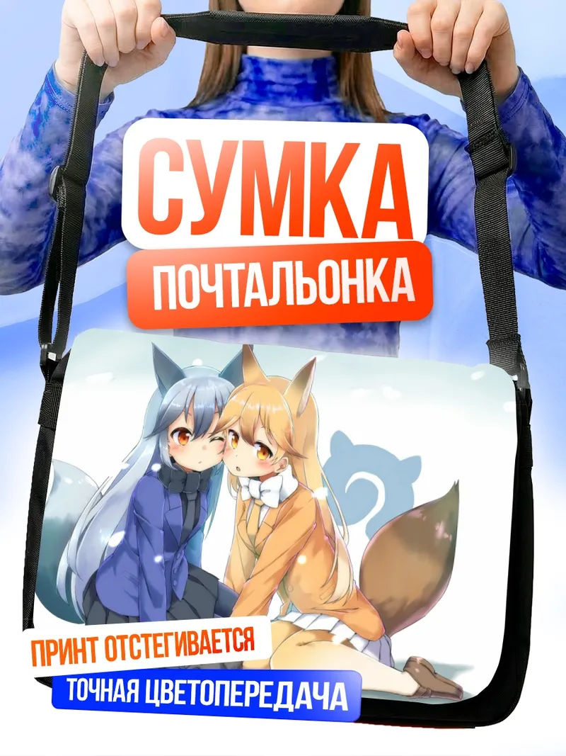 Сумка-почтальонка Рыжая и Серебряная лисы