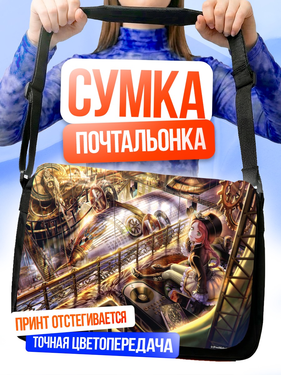 Сумка-почтальонка Стимпанк на дирижабле