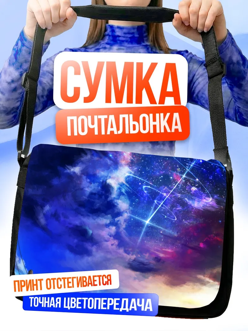 Сумка-почтальонка Звездный закат в облаках