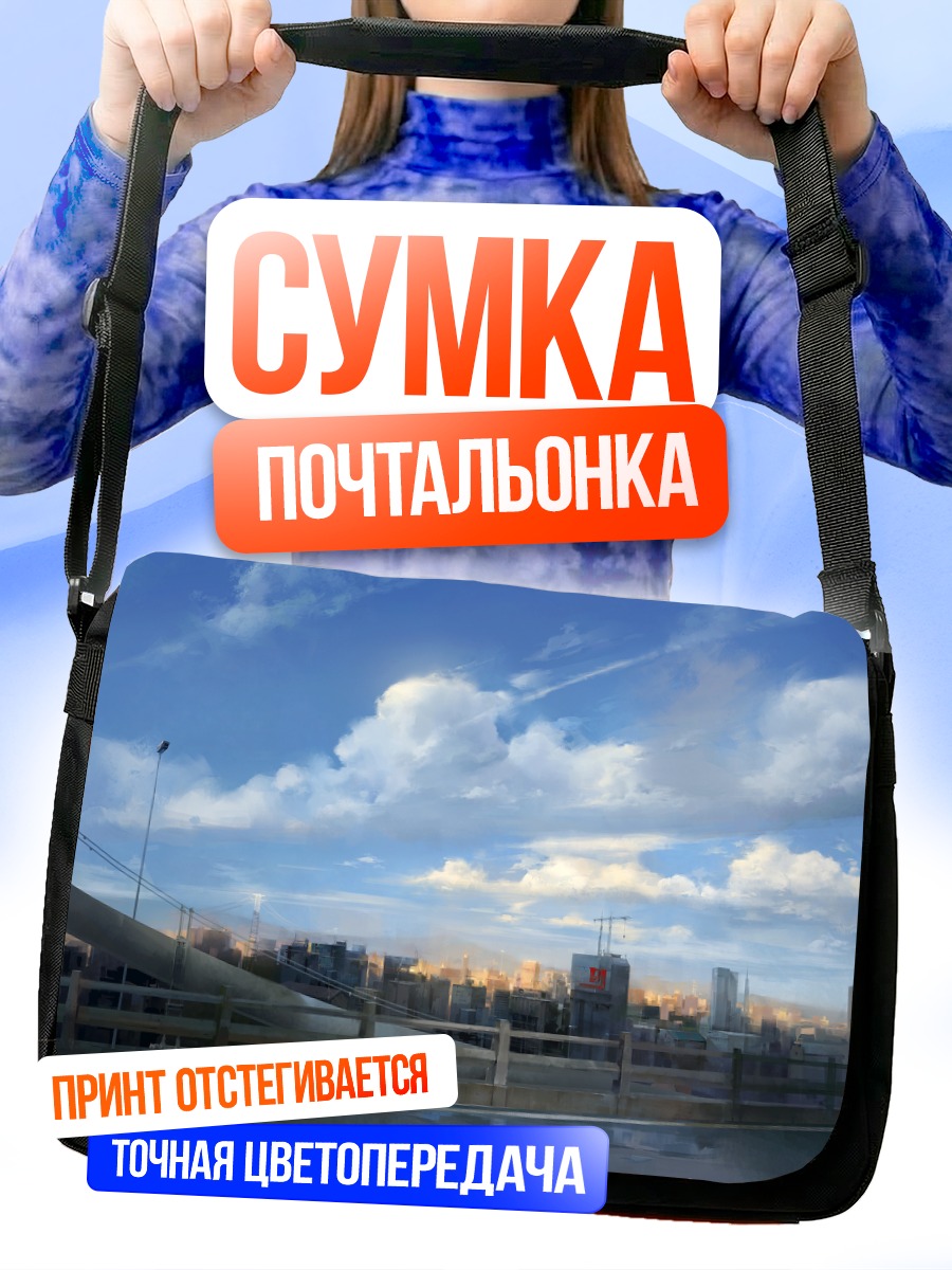 Сумка-почтальонка Город в облаках