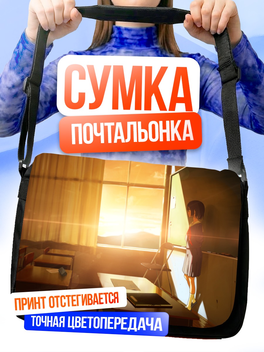 Сумка-почтальонка Школьный закат