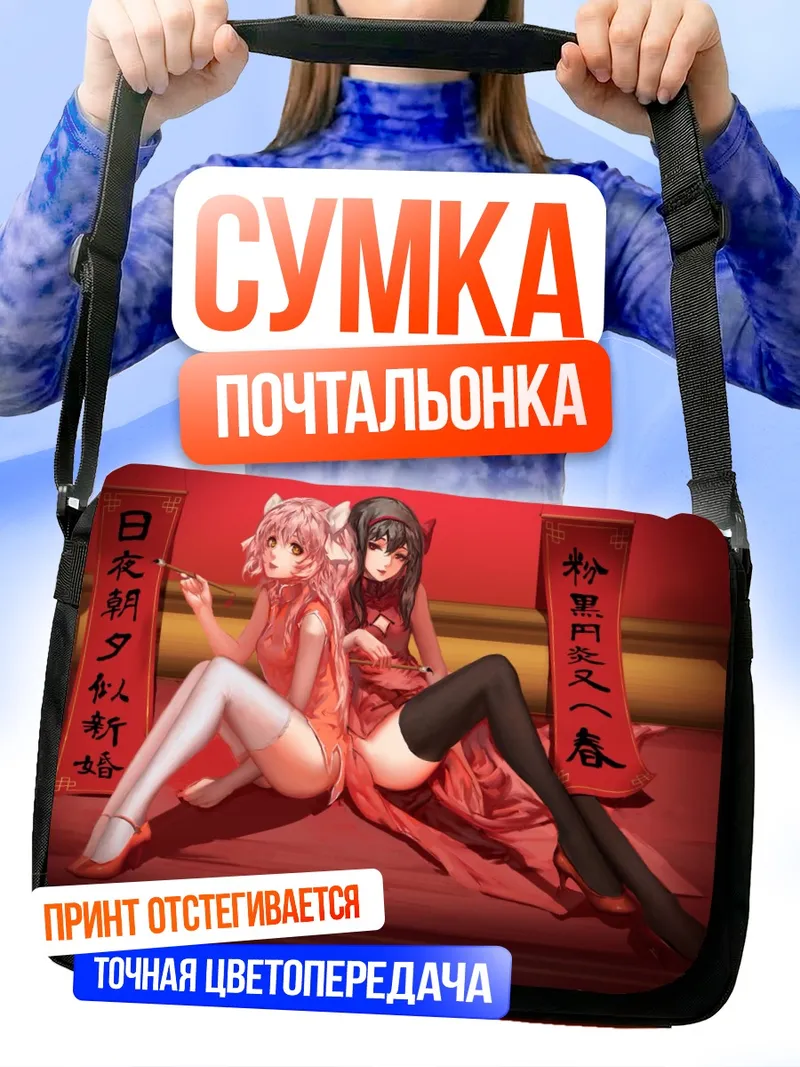 Сумка-почтальонка Мадока и Хомура