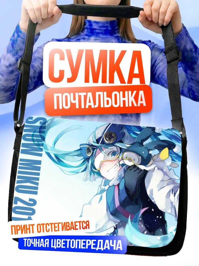 Сумка-почтальонка Мику Хацунэ Снежная