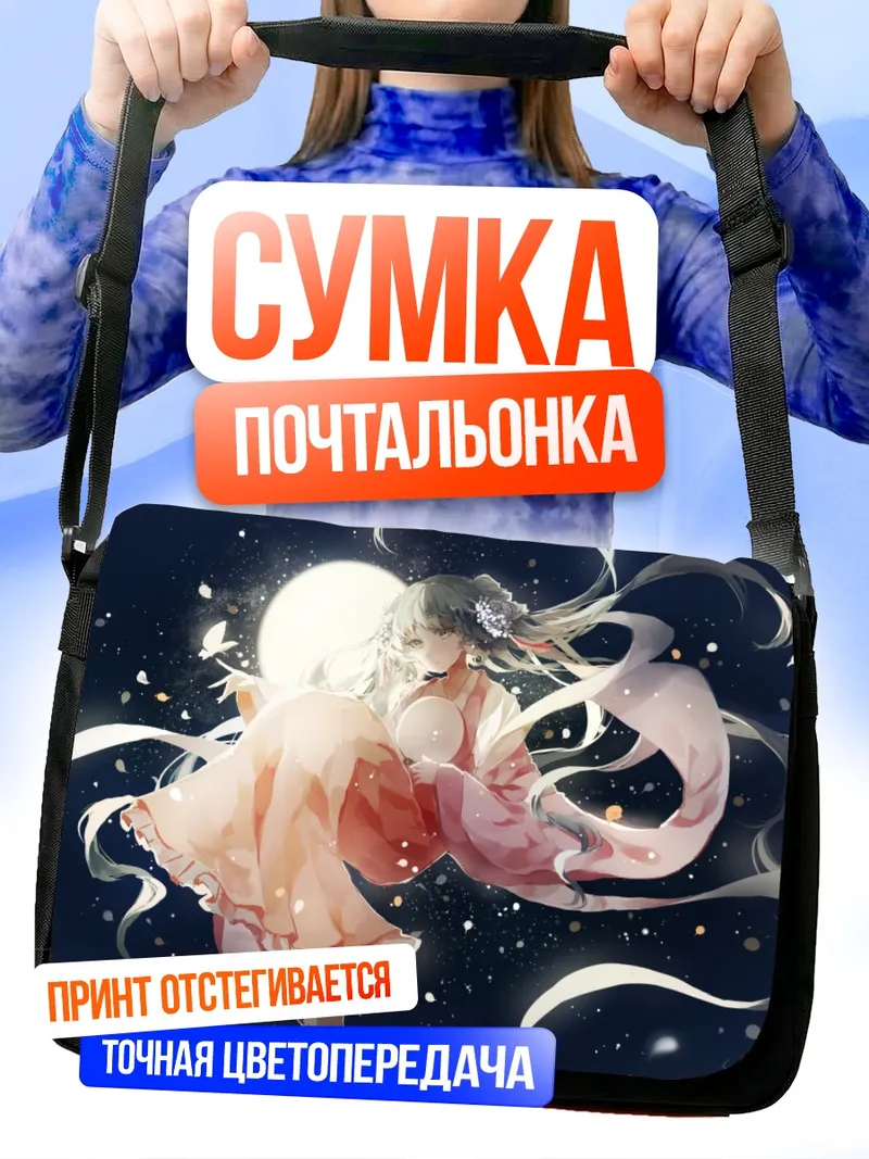 Сумка-почтальонка Мику Хацунэ в лунном свете