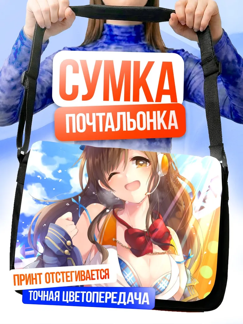 Сумка-почтальонка Минами Нитта на сцене