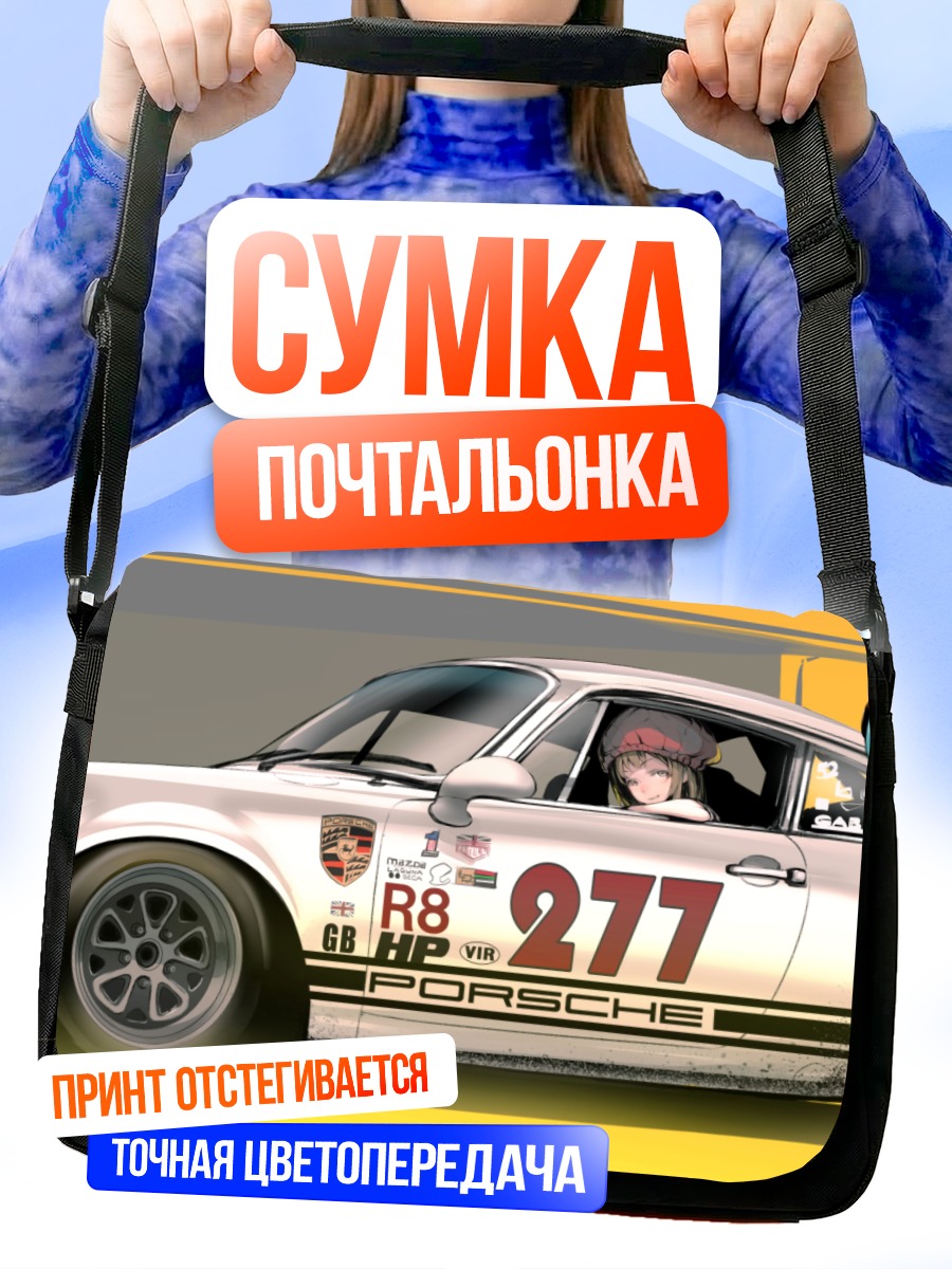 Сумка-почтальонка Меха-девушки и Порше