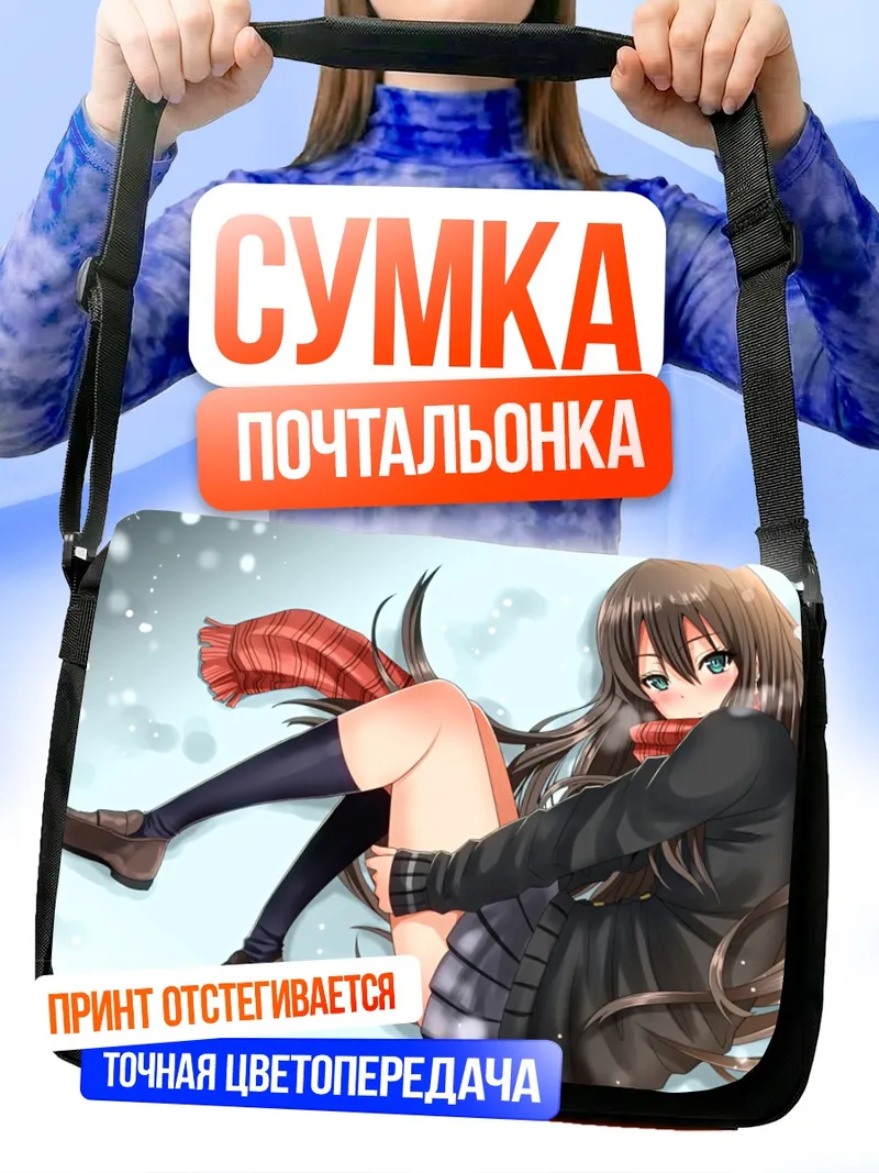 Сумка-почтальонка Рин Шибуя в снегу