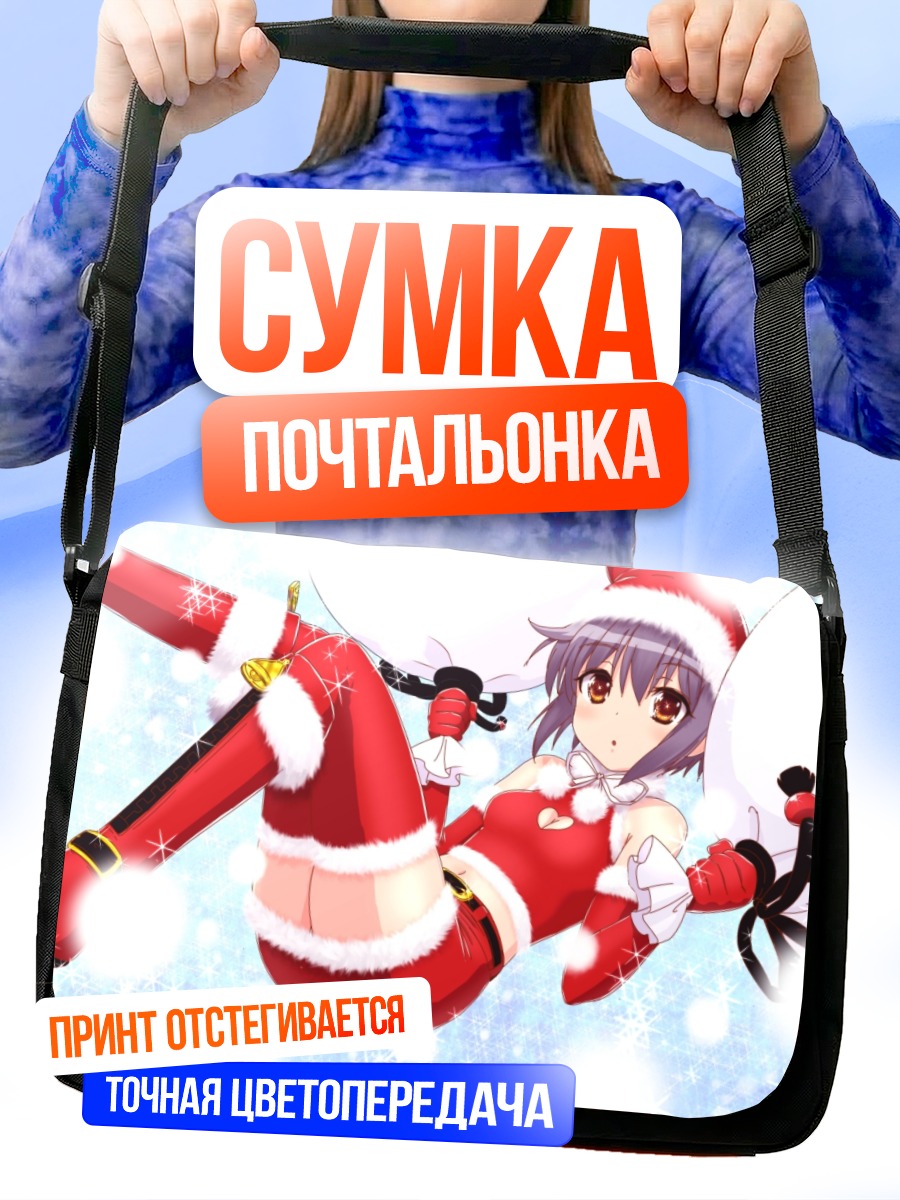Сумка-почтальонка Юки Нагато в Санте