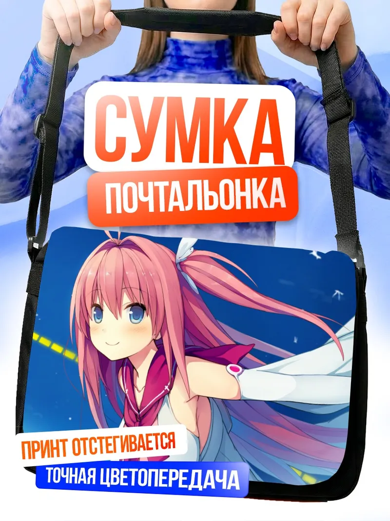 Сумка-почтальонка Асука Курасина в небе