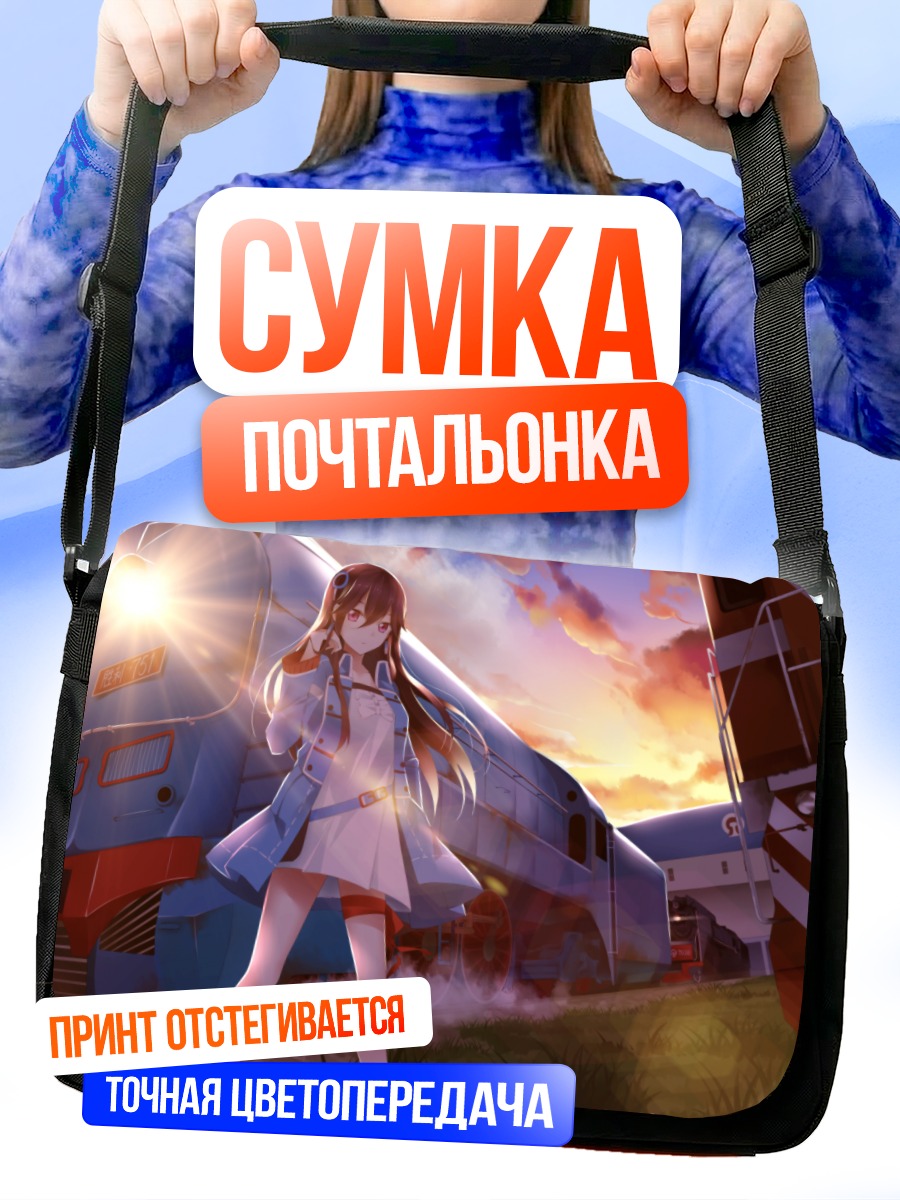 Сумка-почтальонка Девушка у поезда