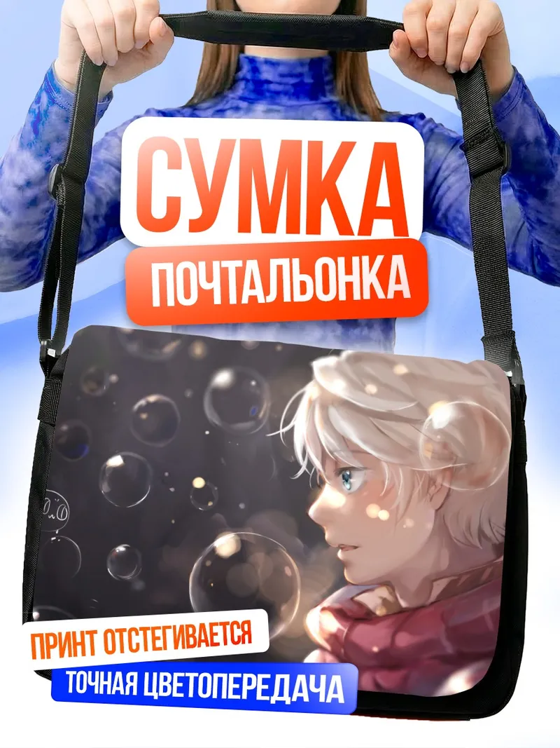 Сумка-почтальонка Слэйн Тройярд в пузырях