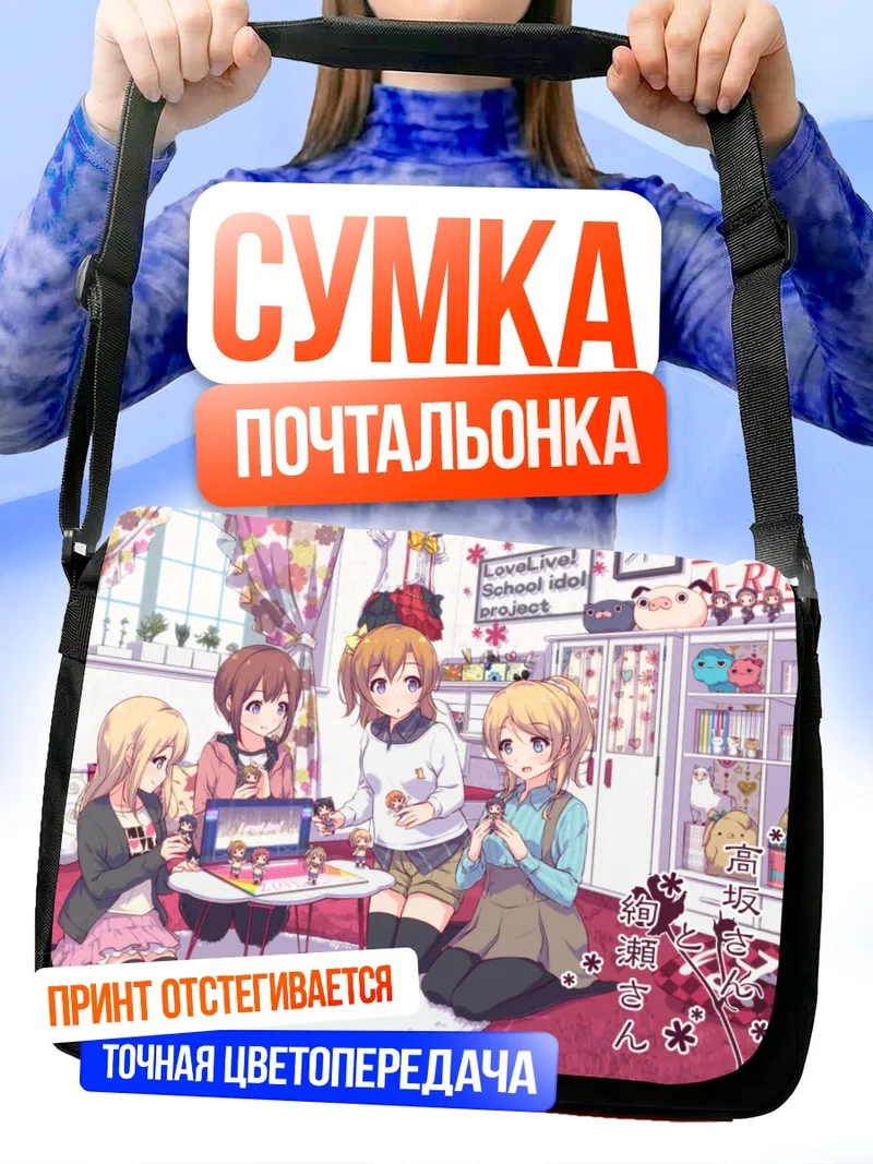 Сумка-почтальонка Хонока Косака и подруги
