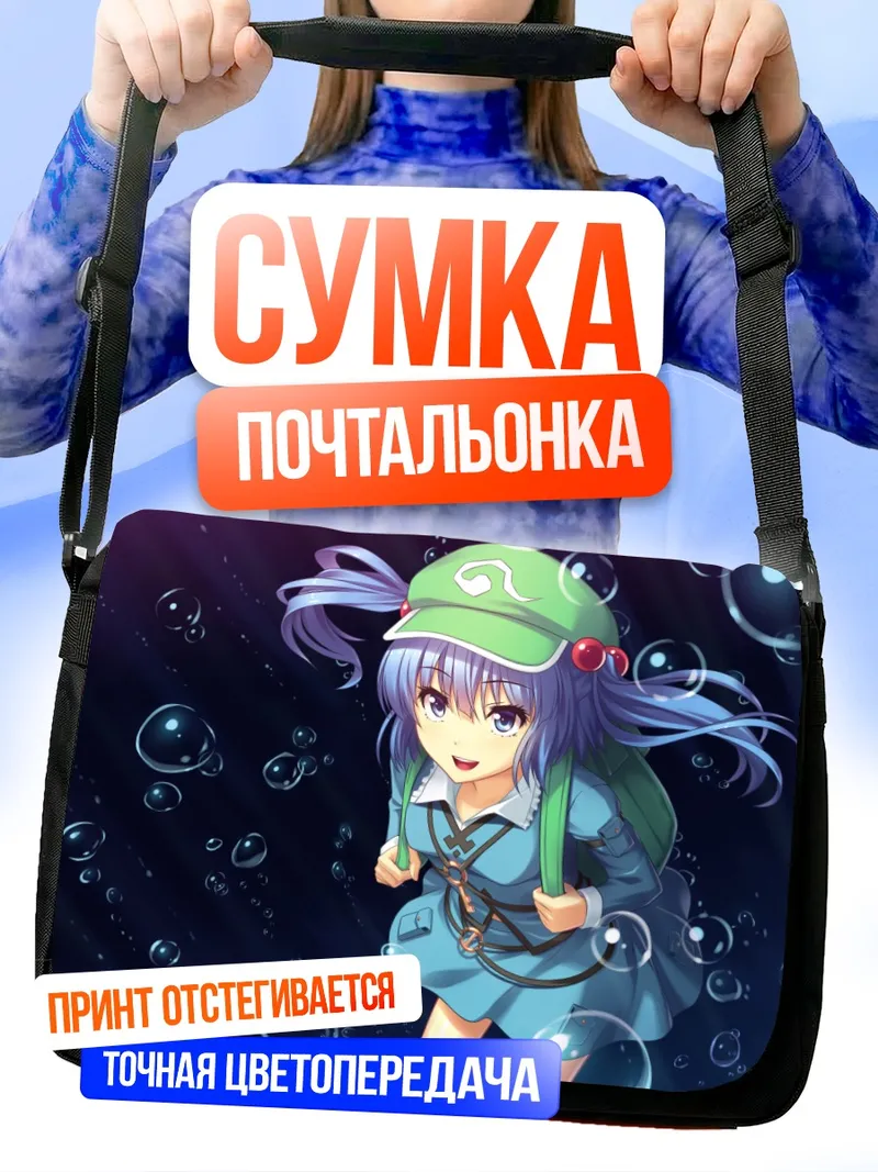 Сумка-почтальонка Нитори Каваширо в пузырях
