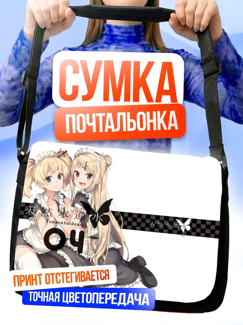 Сумка-почтальонка Алис Картелет и Карен