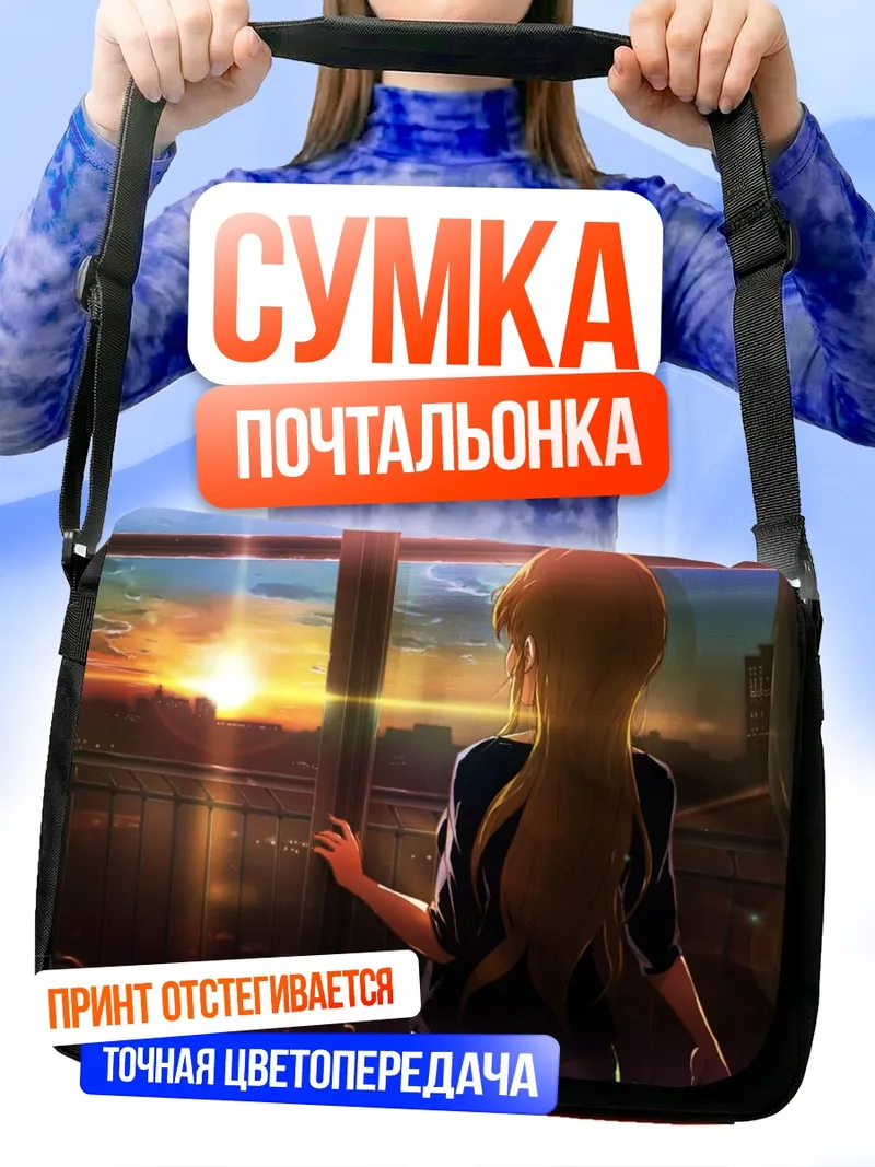 Сумка-почтальонка Цумуги Котобуки на закате