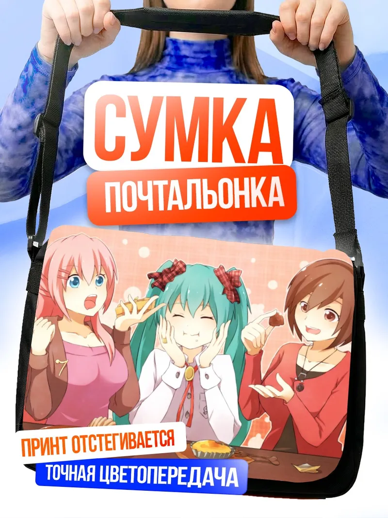Сумка-почтальонка Мику Хацунэ и подруги