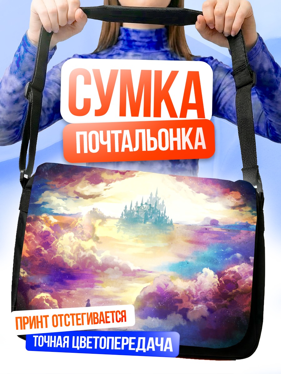 Сумка-почтальонка Замок в облаках